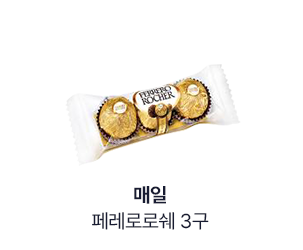 매일) 페레로로쉐3구