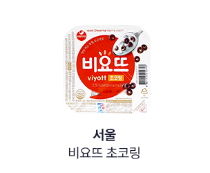 서울) 비요뜨초코링