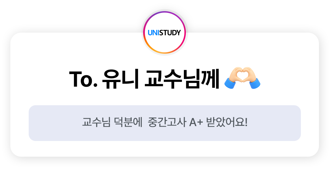 To. 유니 교수님께 - 교수님 덕분에  중간고사 A+ 받았어요!