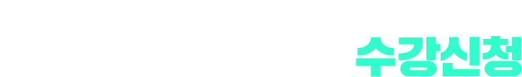 1학기 A+ 학점 달성을 위한 기회 UNI QUICK PASS 수강신청