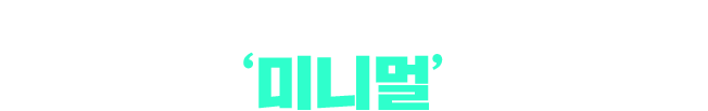 UNI QUICK PASS로 완성하는 여름방학 ‘미니멀’ 학습 전략