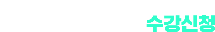 여름방학 안에 전공 핵심을 끝낼 기회 UNI QUICK PASS 수강신청