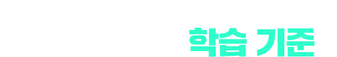 여름방학 동안 어디까지 공부해야 할지 고민된다면, 지금 필요한 학습 기준