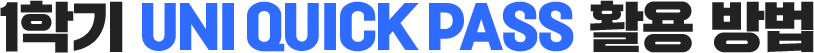 1학기 UNI QUICK PASS 활용 방법