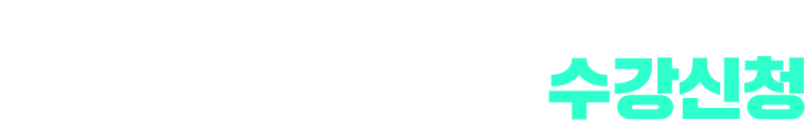 3개월 만에 A+완성 UNI QUICK PASS 수강신청