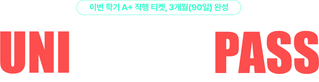 A+학점 관리는 대학 전공 인강 1위* 유니스터디에서