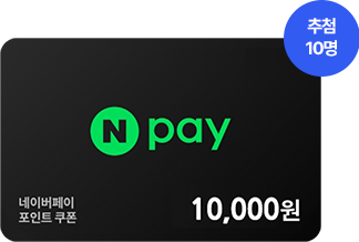네이버페이 포인트 쿠폰 10,000원