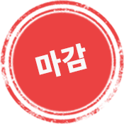 마감
