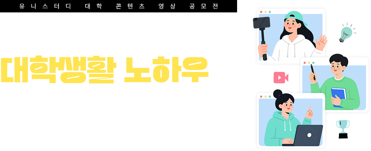 상금은 내가 줄게. 대학생활 노하우는 네가 줄래?