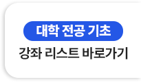 대학 전공 기초 강좌 리스트 바로가기