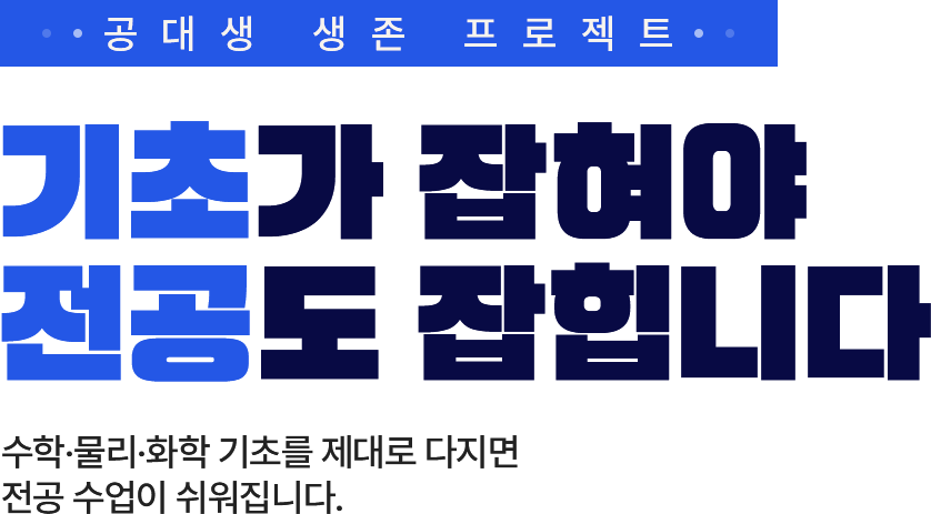 공대생 생존 프로젝트