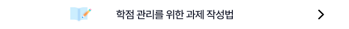 학점관리를 위한 과제작성법