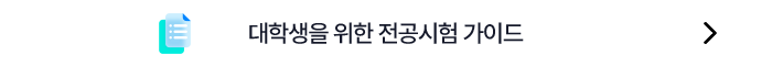 대학생을 위한 전공시험 가이드