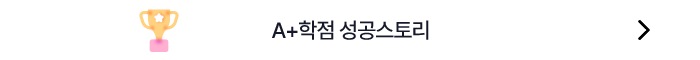 a+학점 성공스토리